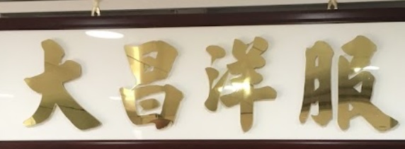 推介: 大昌洋服