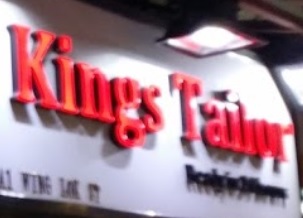 推介: 英皇洋服 Kings Tailor