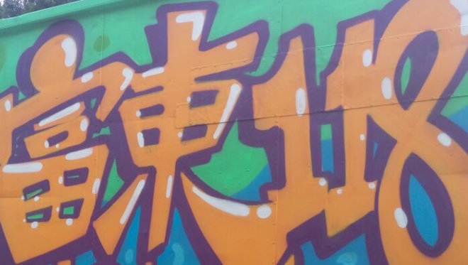 推介: 富東118改衣專門店