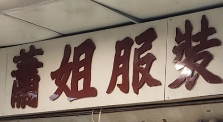 推介: 蕭姐服裝用品中心