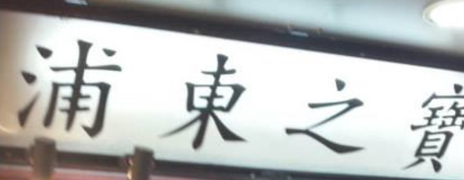 推介: 浦東之寶男仕時裝