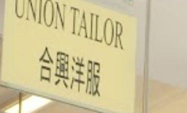 推介: 合興洋服 Union Tailor