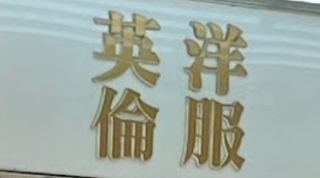 推介: 英倫洋服公司 British Tailors