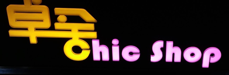 推介: 卓舍 Chic Shop