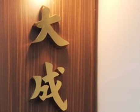 推介: 大成洋服