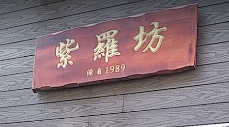 推介: 紫羅坊 Customize Tailor Culture Collection
