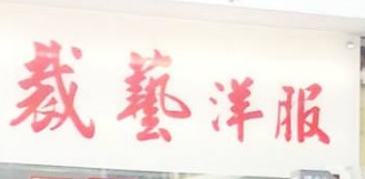 推介: 裁藝洋服 TAILOR ALL