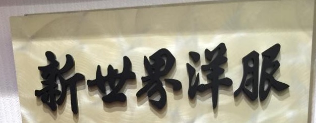 推介: 新世界洋服 Sun World Tailor
