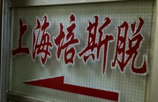 推介: 上海培斯脫洋服 Shanghai Best Tailor
