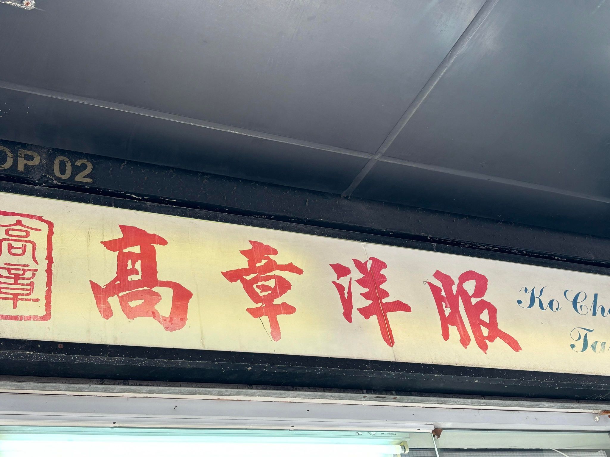 推介: 高章洋服