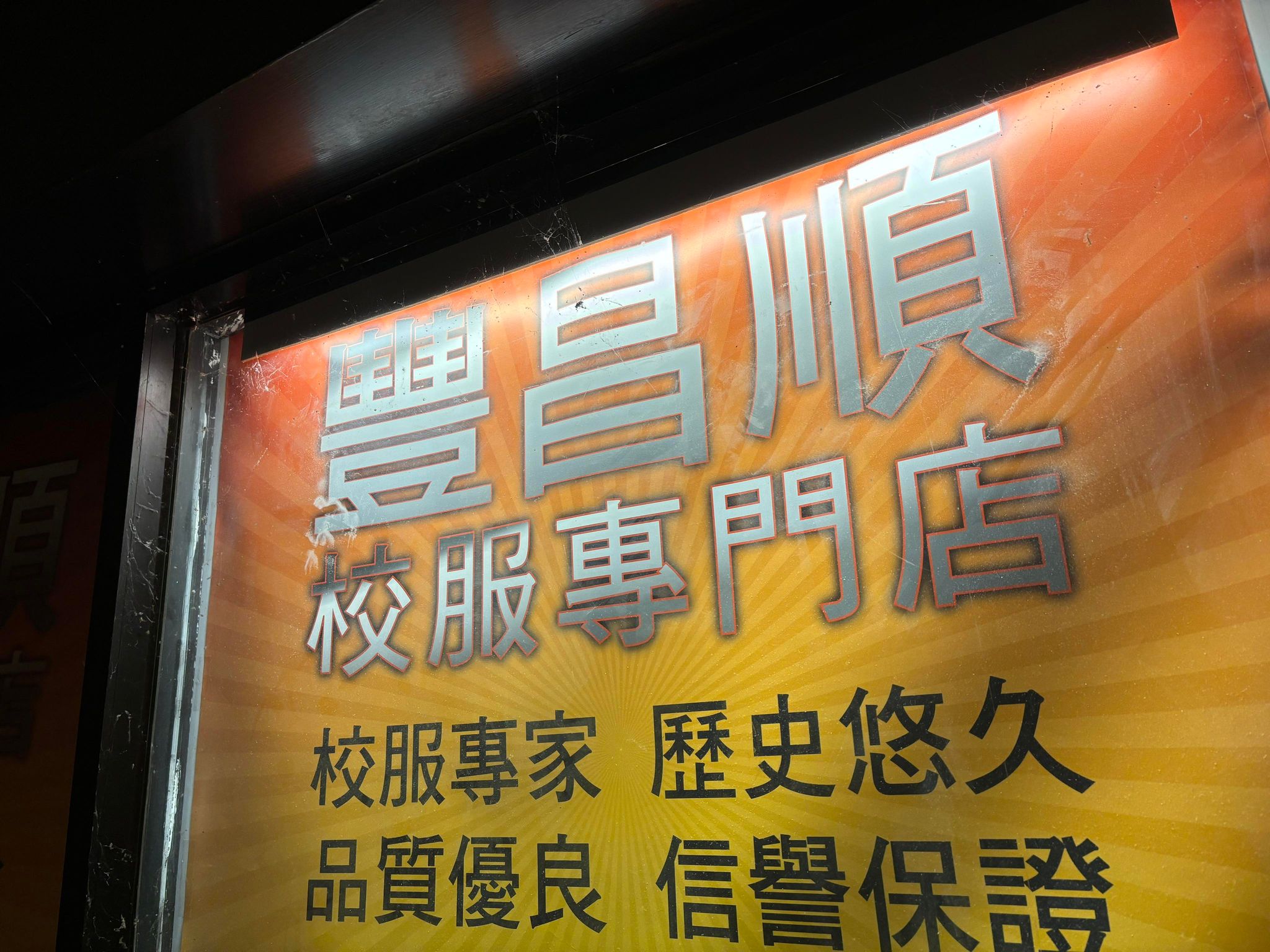 推介: 豐昌順校服專門店 (寶林商場)