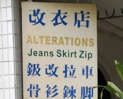推介: 粉嶺改衣店